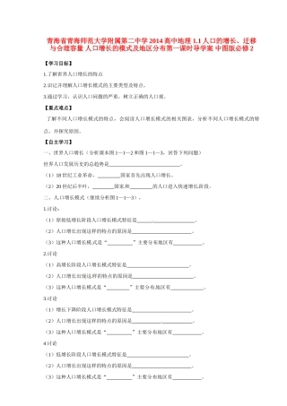 青海省青海师范大学附属第二中学2014高中地理 1.1人口的增长、迁移与合理容量 人口增长的模式及地区分布第一课时导学案 中图版必修2