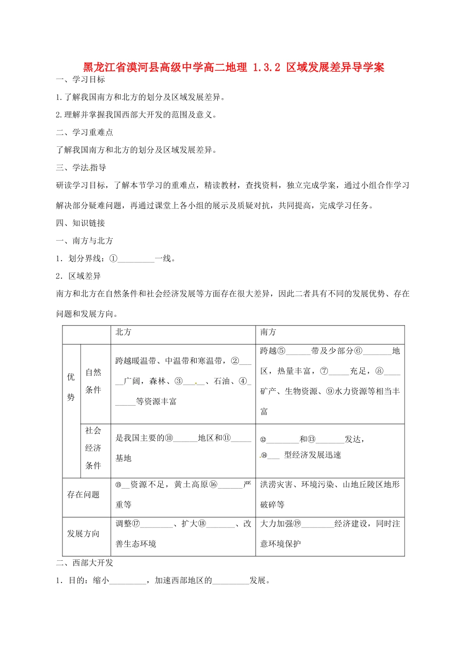 黑龙江省漠河县高级中学高二地理 1.3.2 区域发展差异导学案 _第1页