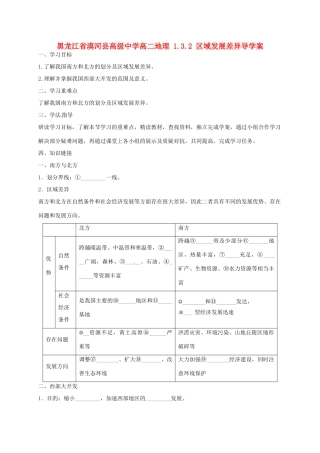 黑龙江省漠河县高级中学高二地理 1.3.2 区域发展差异导学案 