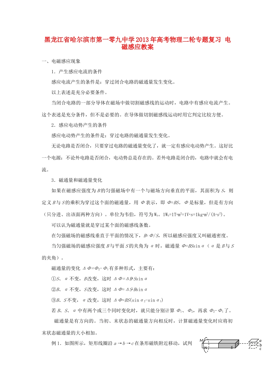 黑龙江省哈尔滨市第一零九中学2013年高考物理二轮专题复习 电磁感应教案_第1页