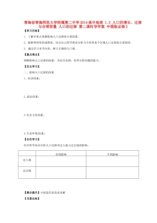 青海省青海师范大学附属第二中学2014高中地理 1.2 人口的增长、迁移与合理容量 人口的迁移 第二课时导学案 中图版必修2