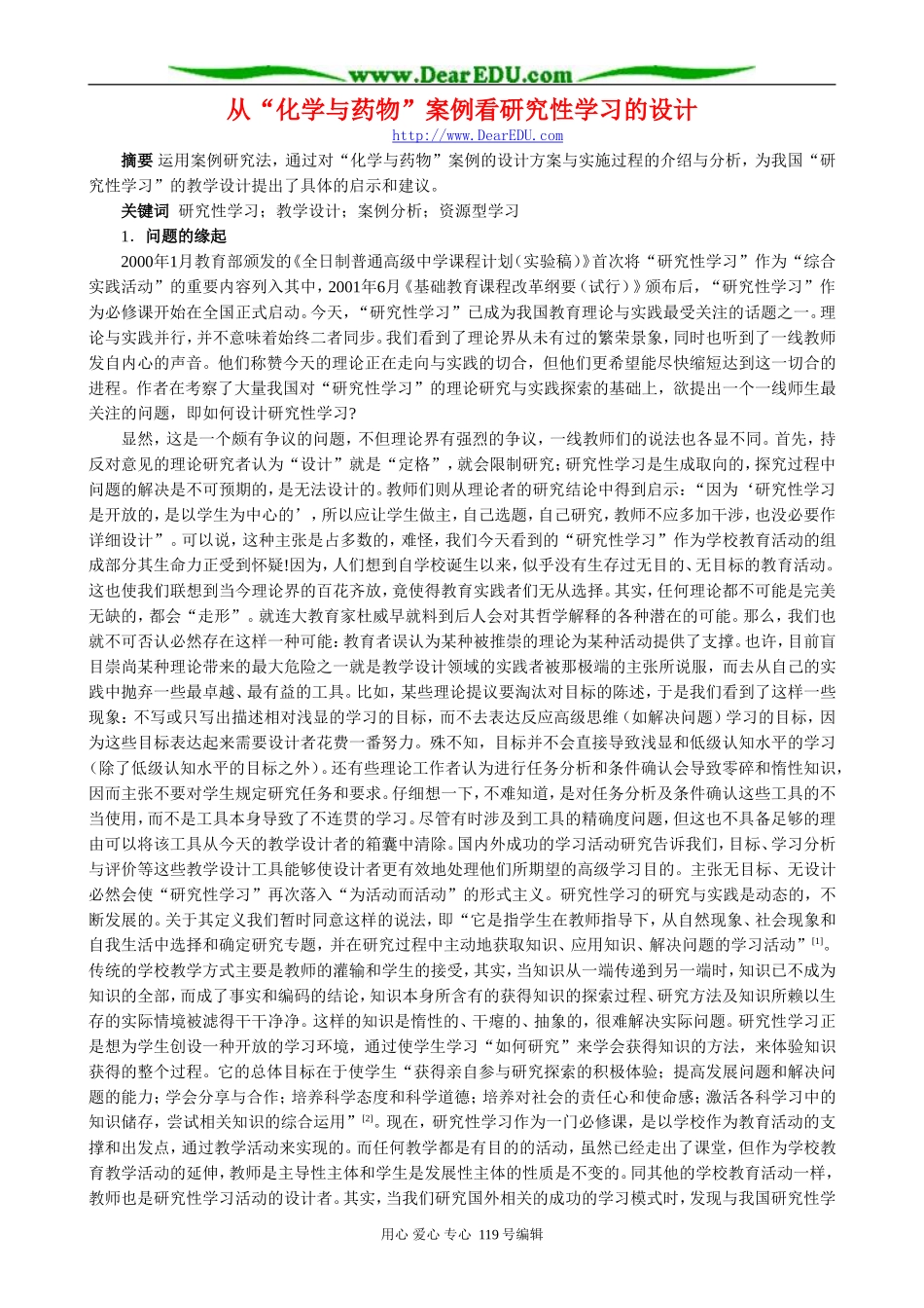 从“化学与药物”案例看研究性学习的设计_第1页
