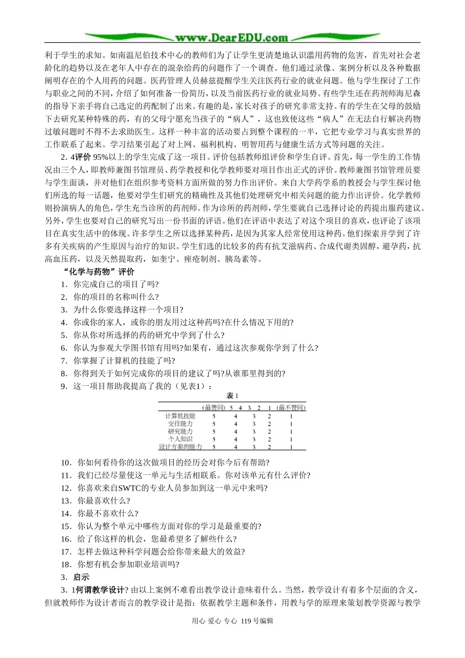 从“化学与药物”案例看研究性学习的设计_第3页