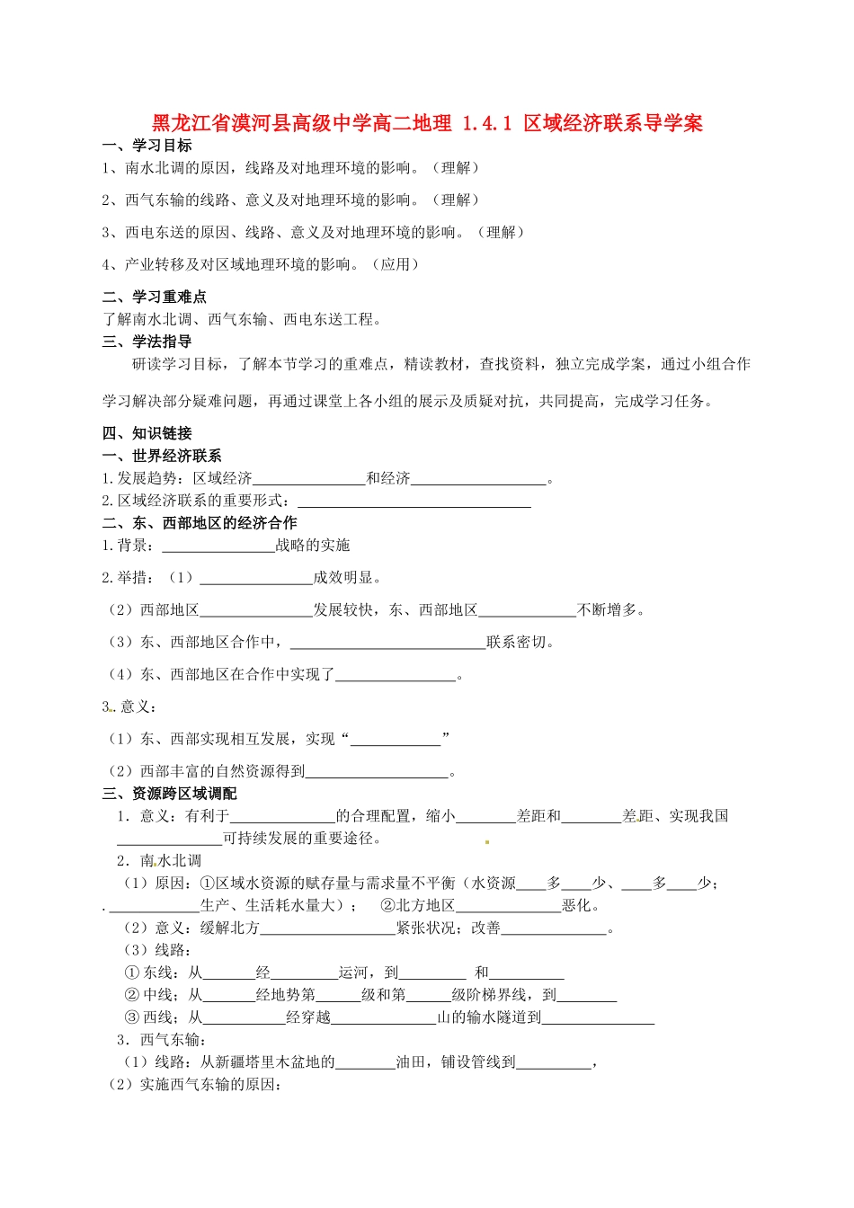 黑龙江省漠河县高级中学高二地理 1.4.1 区域经济联系导学案 _第1页