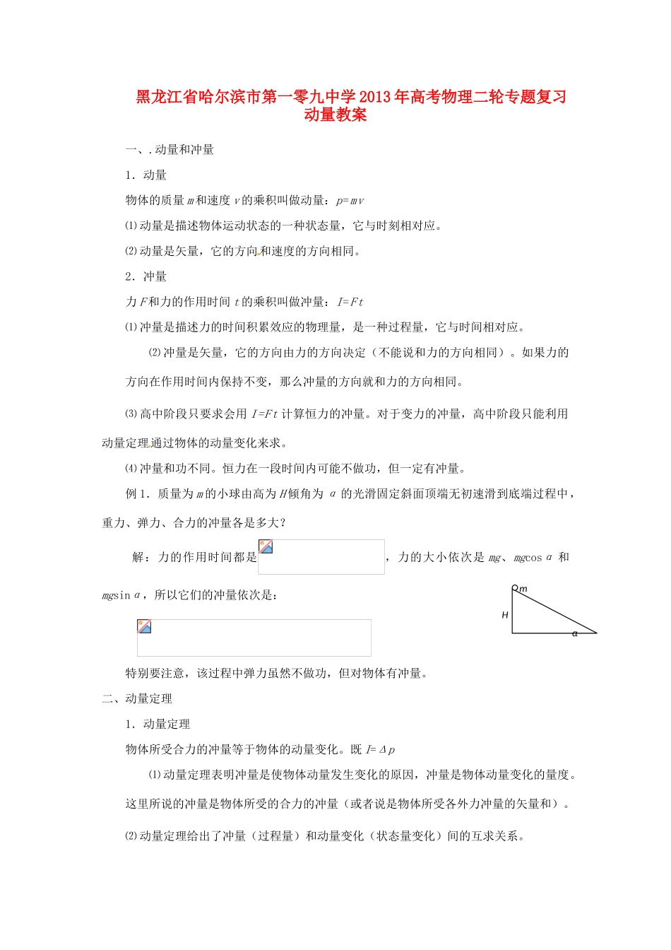 黑龙江省哈尔滨市第一零九中学2013年高考物理二轮专题复习 动量教案_第1页