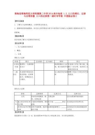 青海省青海师范大学附属第二中学2014高中地理 1.2 人口的增长、迁移与合理容量 人口的迁移第一课时导学案 中图版必修2