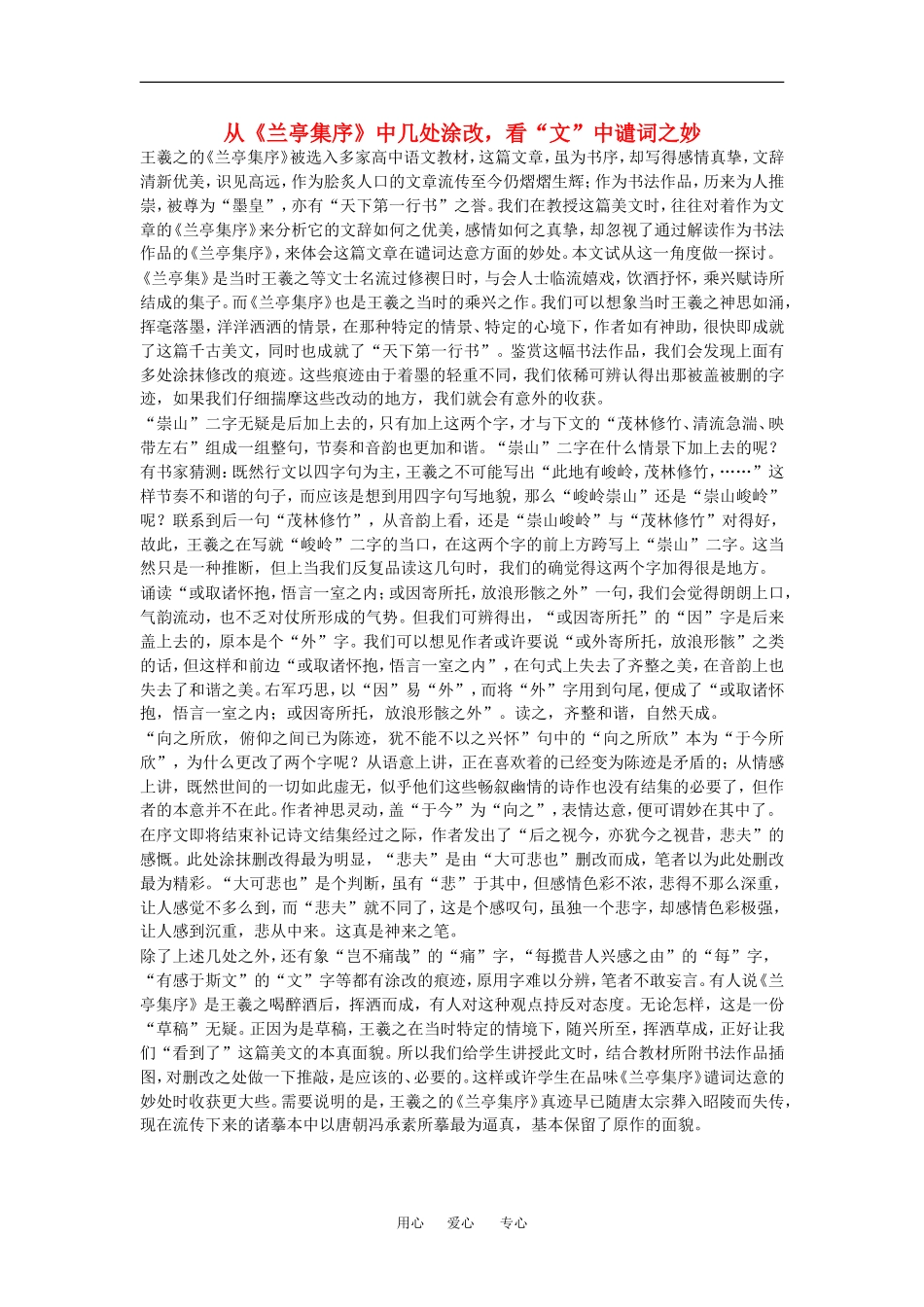 从《兰亭集序》中几处涂改，看“文”中谴词之妙_第1页