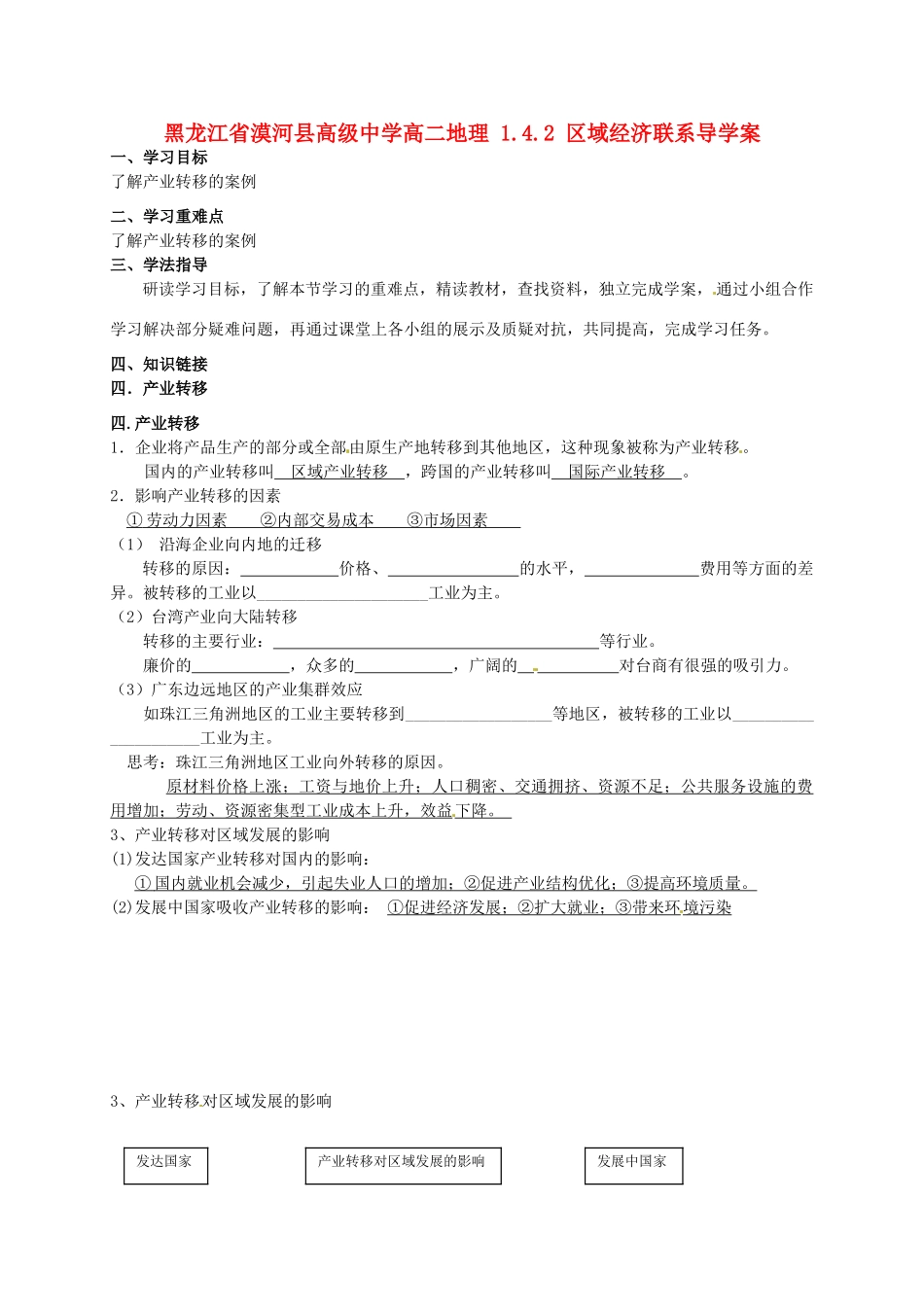 黑龙江省漠河县高级中学高二地理 1.4.2 区域经济联系导学案 _第1页