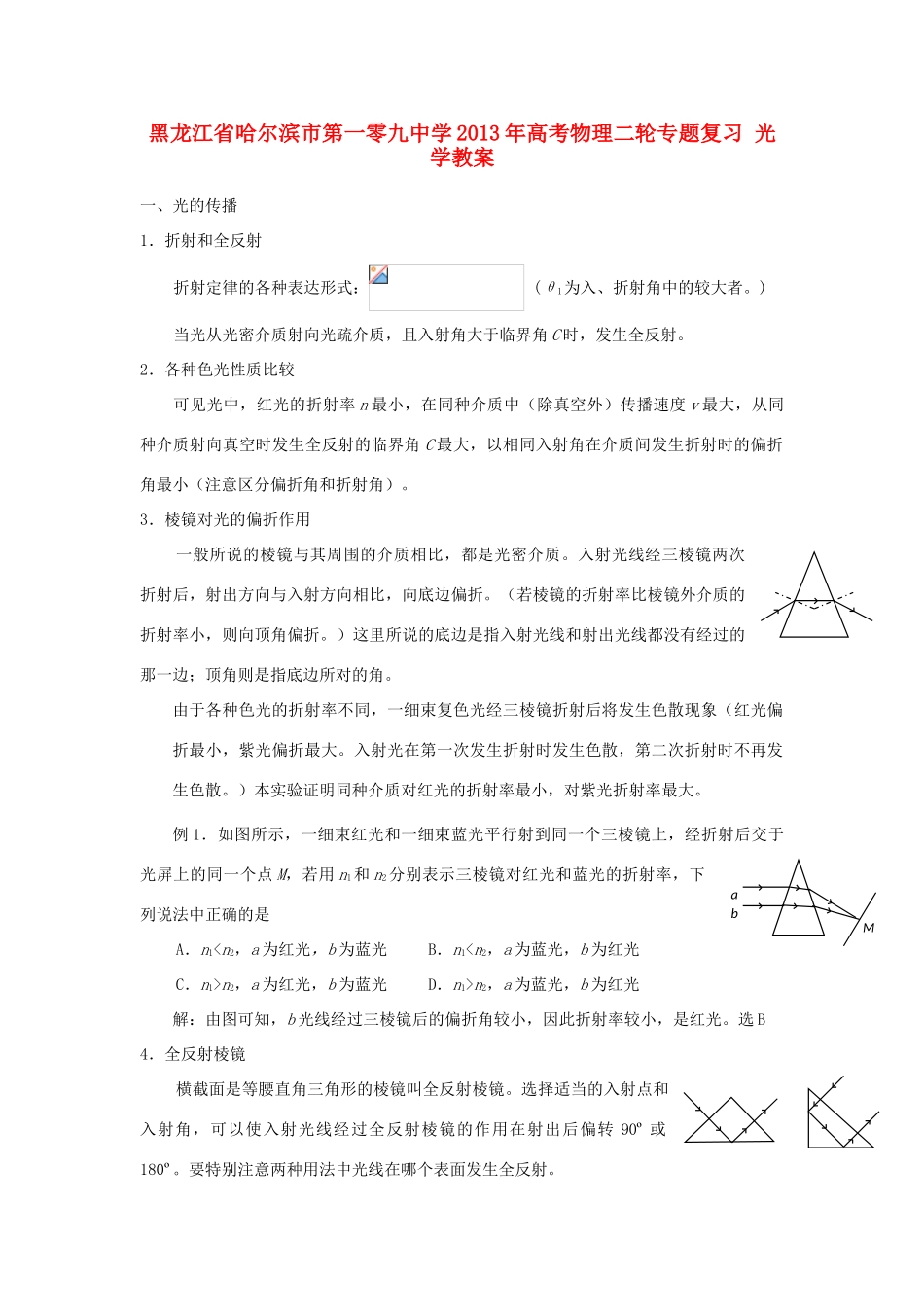 黑龙江省哈尔滨市第一零九中学2013年高考物理二轮专题复习 光学教案_第1页