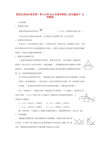 黑龙江省哈尔滨市第一零九中学2013年高考物理二轮专题复习 光学教案