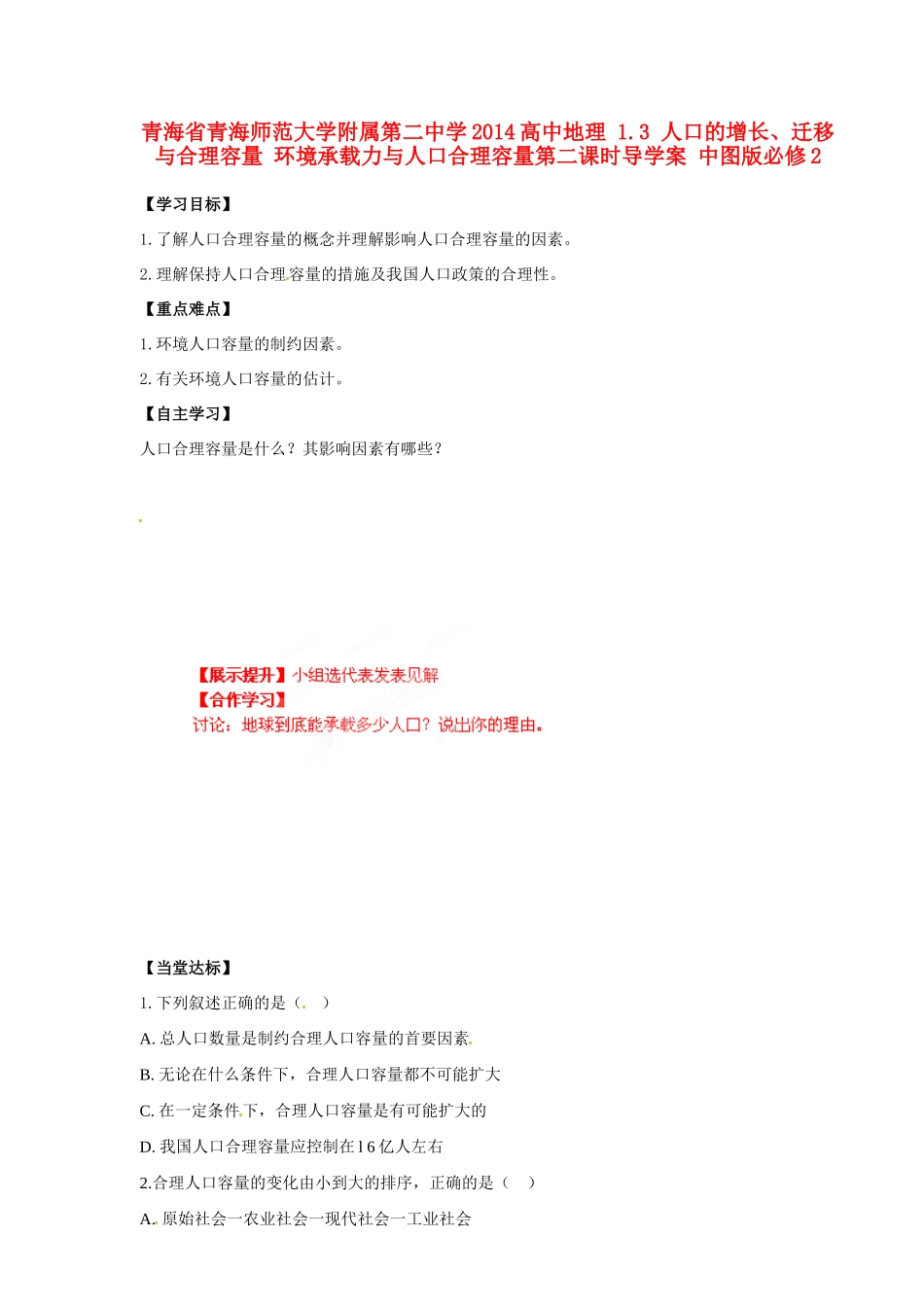 青海省青海师范大学附属第二中学2014高中地理 1.3 人口的增长、迁移与合理容量 环境承载力与人口合理容量第二课时导学案 中图版必修2_第1页