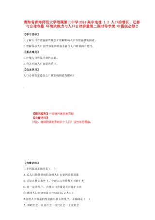 青海省青海师范大学附属第二中学2014高中地理 1.3 人口的增长、迁移与合理容量 环境承载力与人口合理容量第二课时导学案 中图版必修2