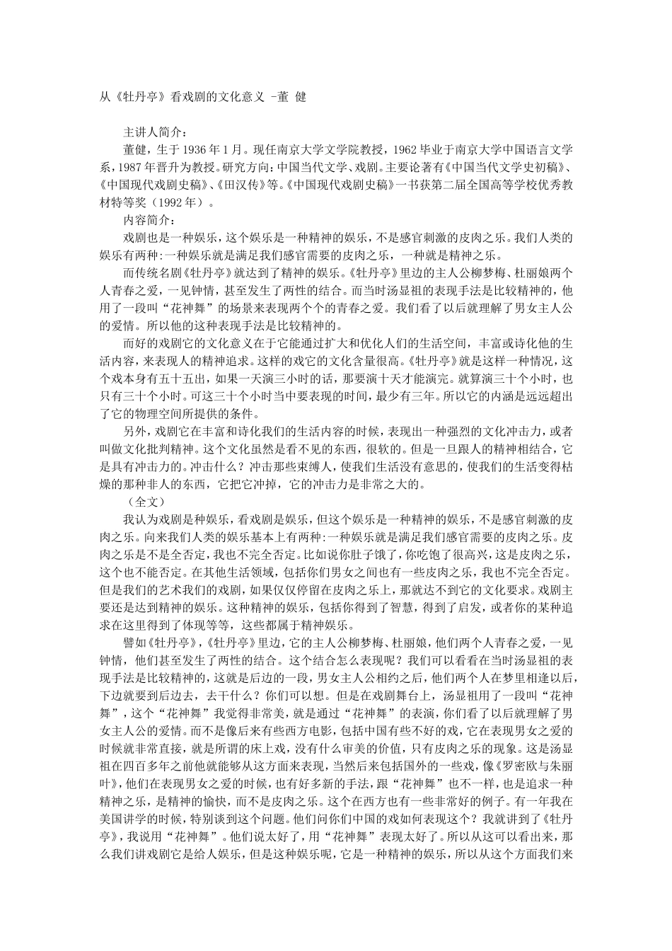 从《牡丹亭》看戏剧的文化意义 -董 健_第1页