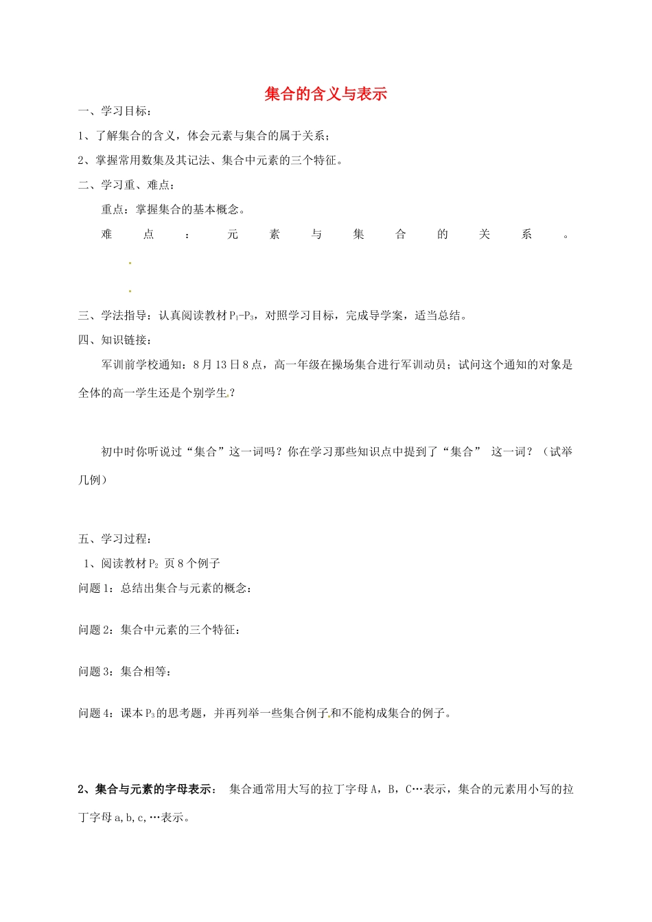 黑龙江省漠河县高级中学高一数学 1.1.1 集合的含义与表示导学案1_第1页