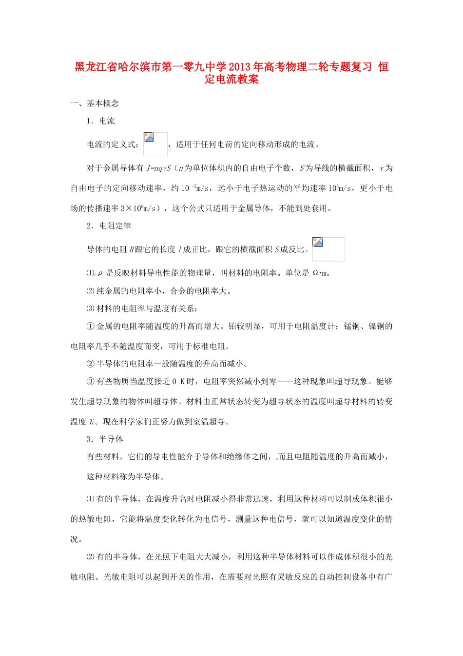 黑龙江省哈尔滨市第一零九中学2013年高考物理二轮专题复习 恒定电流教案_第1页
