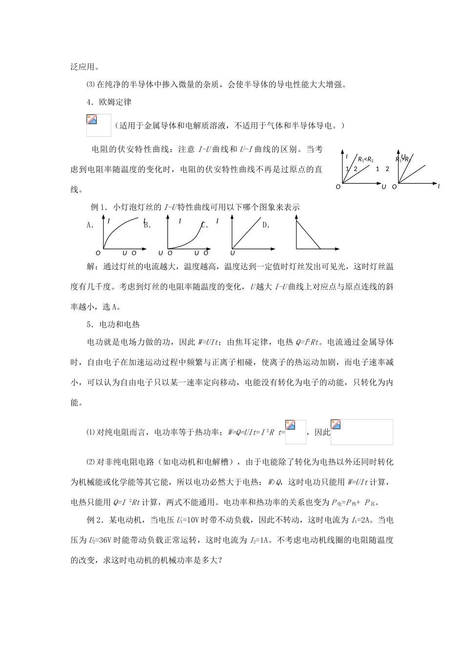 黑龙江省哈尔滨市第一零九中学2013年高考物理二轮专题复习 恒定电流教案_第2页