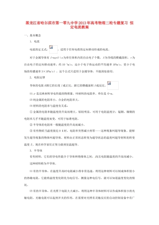 黑龙江省哈尔滨市第一零九中学2013年高考物理二轮专题复习 恒定电流教案
