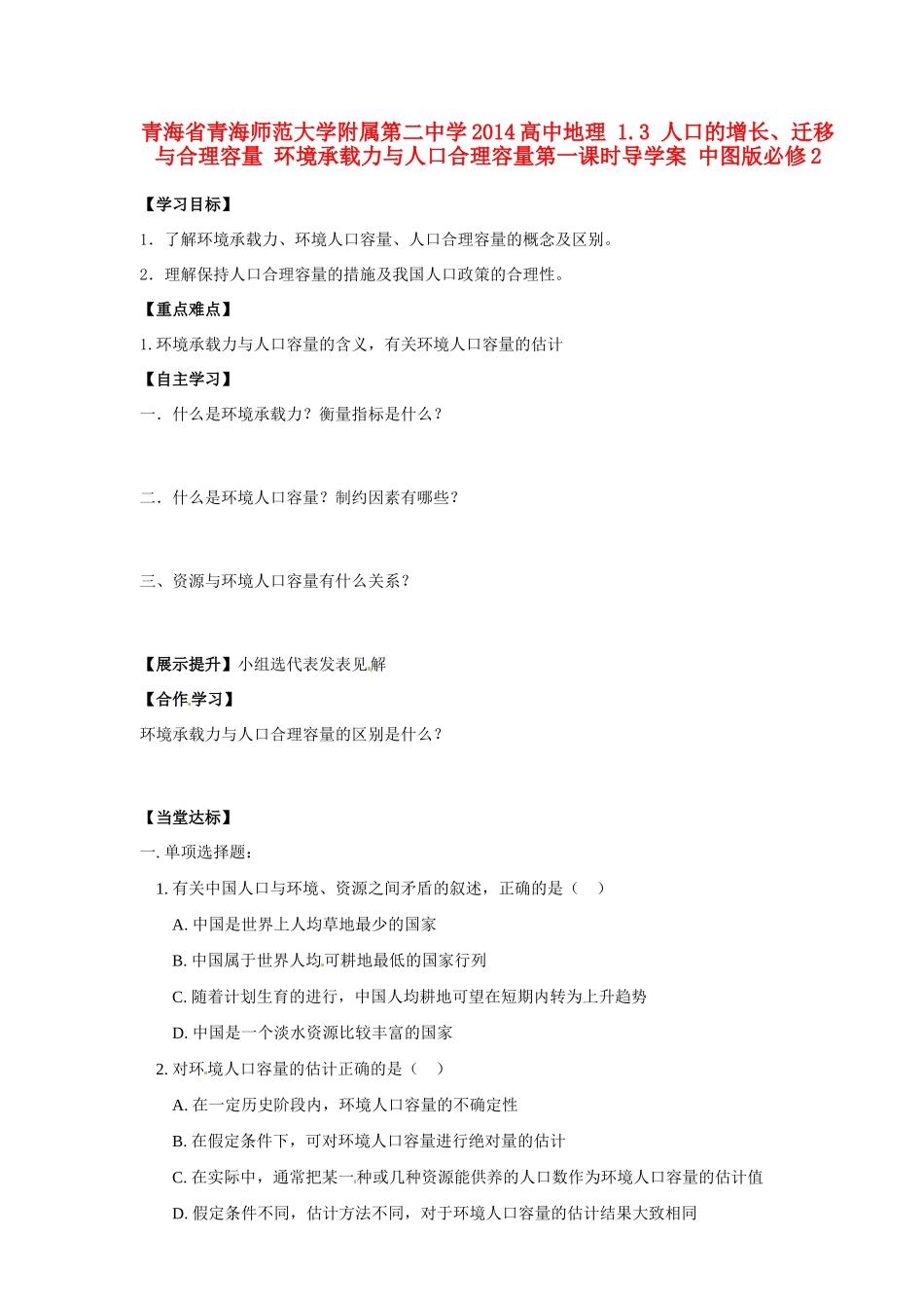 青海省青海师范大学附属第二中学2014高中地理 1.3 人口的增长、迁移与合理容量 环境承载力与人口合理容量第一课时导学案 中图版必修2_第1页