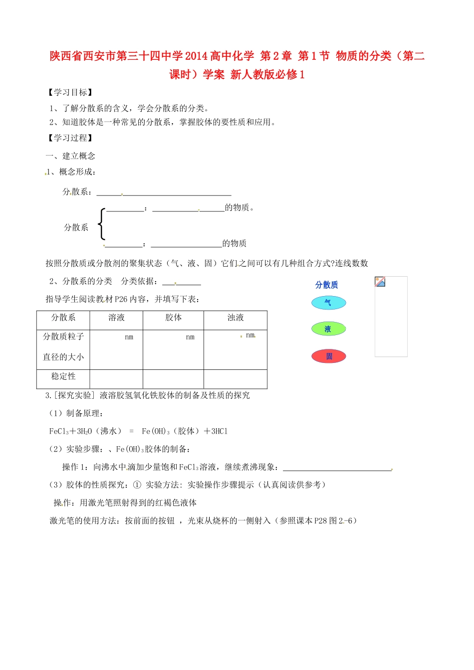 陕西省西安市第三十四中学2014高中化学 第2章 第1节 物质的分类（第二课时）学案 新人教版必修1_第1页