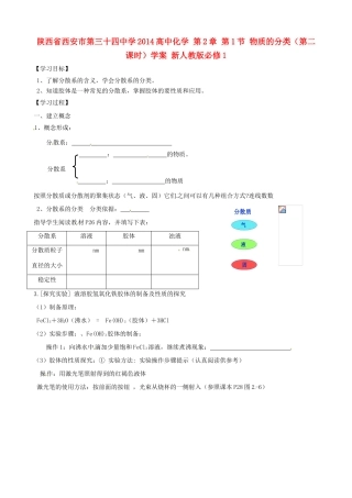 陕西省西安市第三十四中学2014高中化学 第2章 第1节 物质的分类（第二课时）学案 新人教版必修1