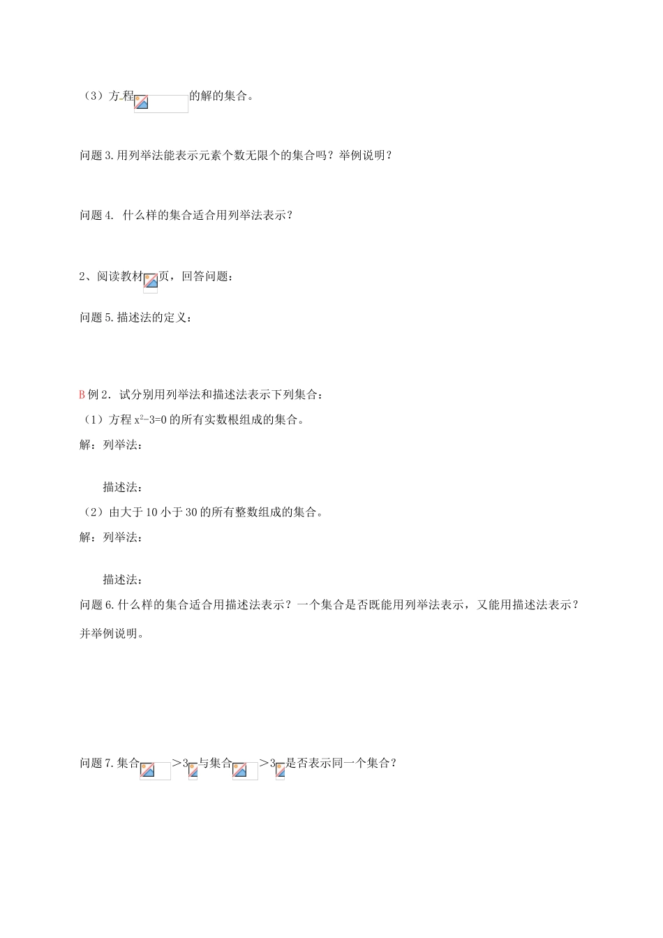 黑龙江省漠河县高级中学高一数学 1.1.1 集合的含义与表示导学案2_第2页