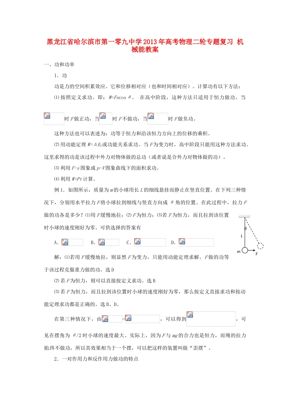 黑龙江省哈尔滨市第一零九中学2013年高考物理二轮专题复习 机械能教案_第1页