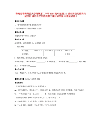 青海省青海师范大学附属第二中学2014高中地理 2.1 城市的空间结构与城市化 城市的空间结构第二课时导学案 中图版必修2
