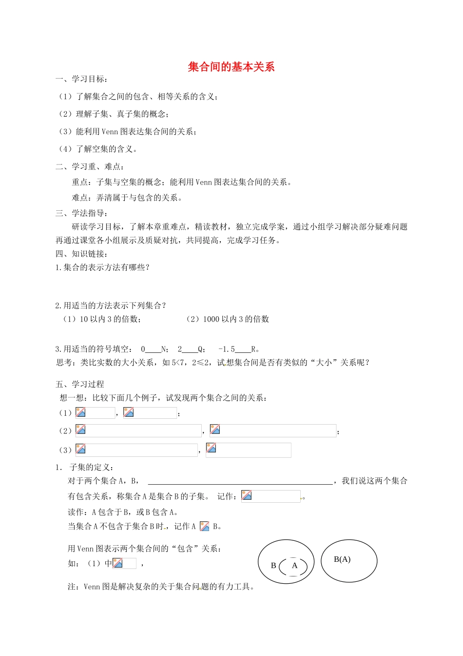 黑龙江省漠河县高级中学高一数学 1.1.2 集合间的基本关系导学案_第1页