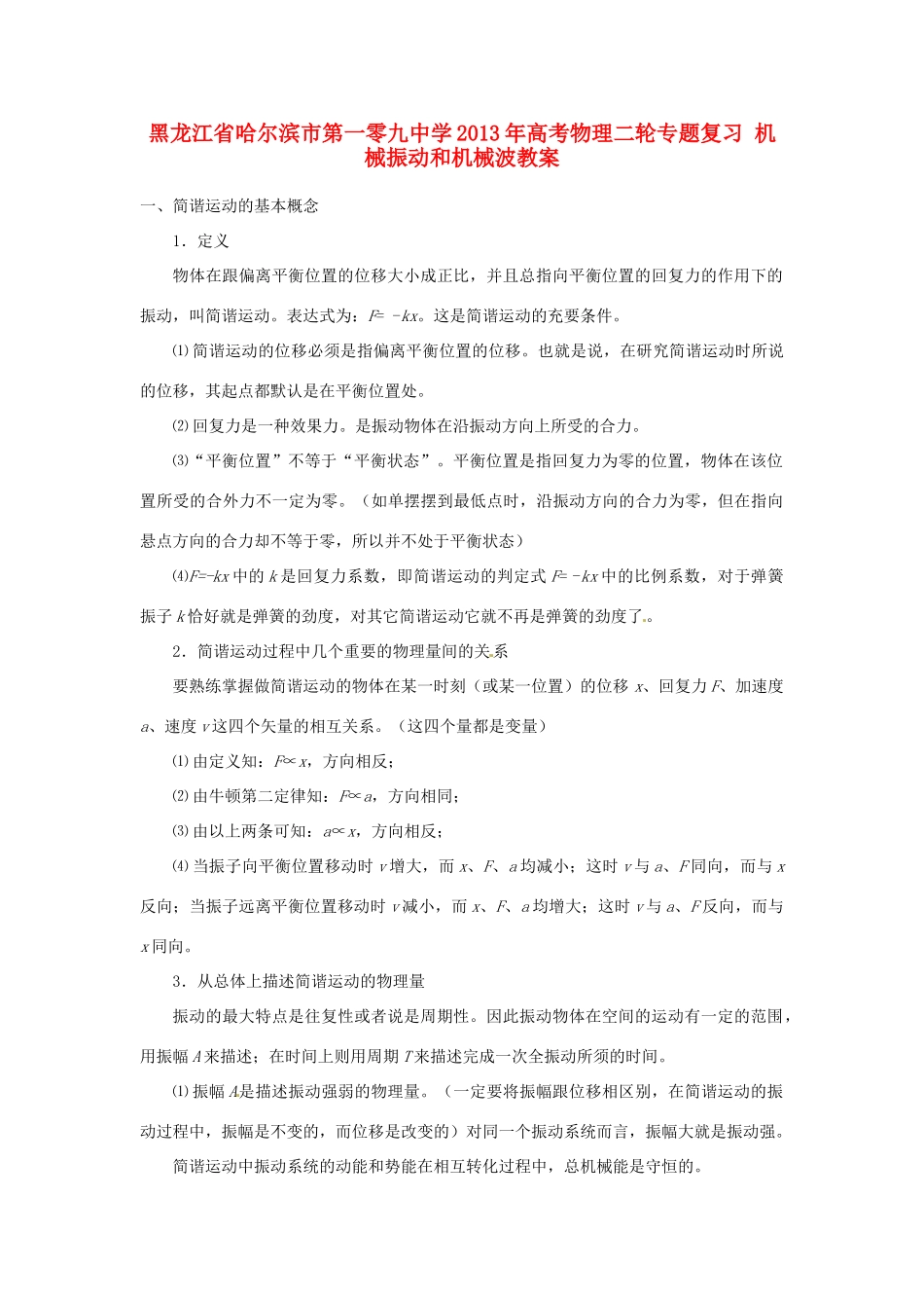 黑龙江省哈尔滨市第一零九中学2013年高考物理二轮专题复习 机械振动和机械波教案_第1页