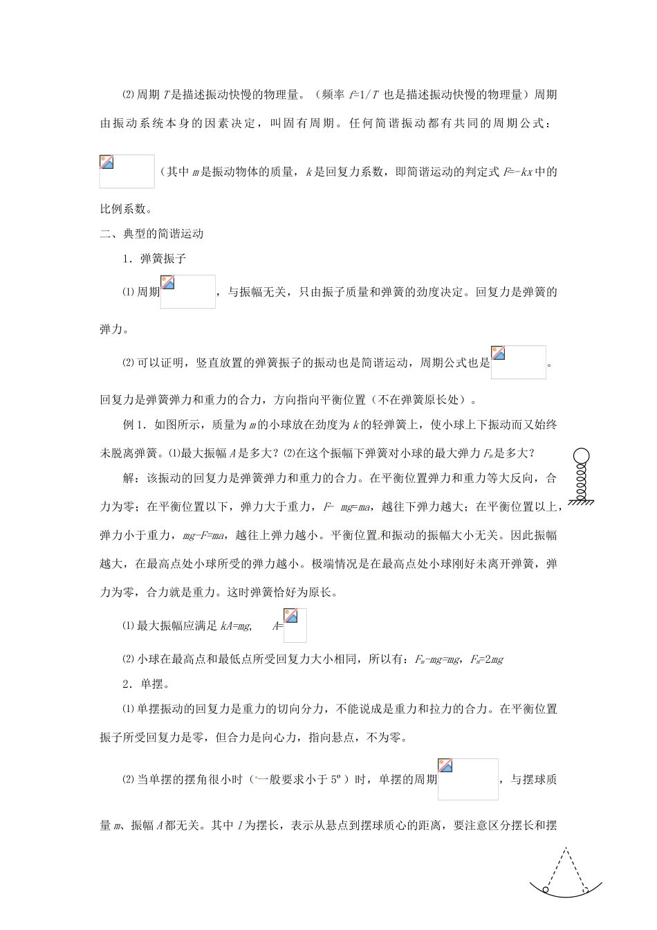 黑龙江省哈尔滨市第一零九中学2013年高考物理二轮专题复习 机械振动和机械波教案_第2页
