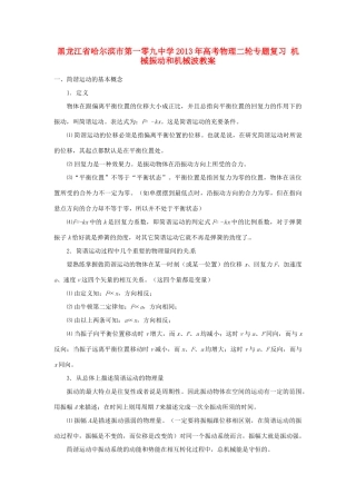 黑龙江省哈尔滨市第一零九中学2013年高考物理二轮专题复习 机械振动和机械波教案