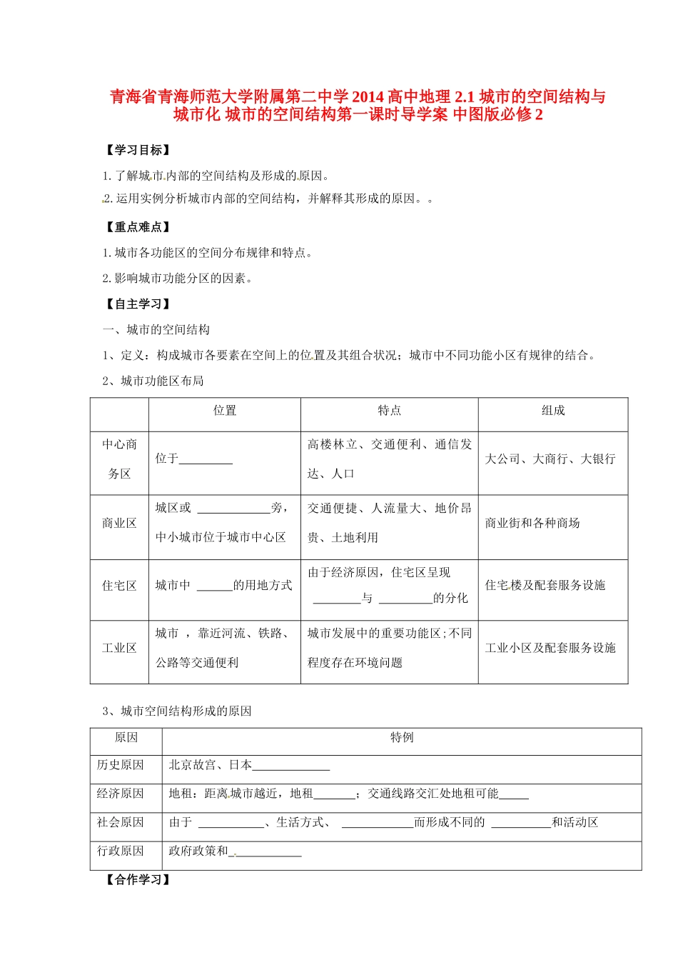 青海省青海师范大学附属第二中学2014高中地理 2.1 城市的空间结构与城市化 城市的空间结构第一课时导学案 中图版必修2_第1页