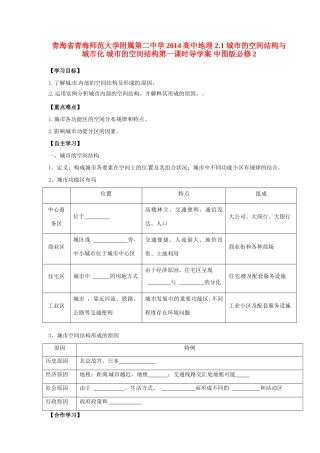 青海省青海师范大学附属第二中学2014高中地理 2.1 城市的空间结构与城市化 城市的空间结构第一课时导学案 中图版必修2