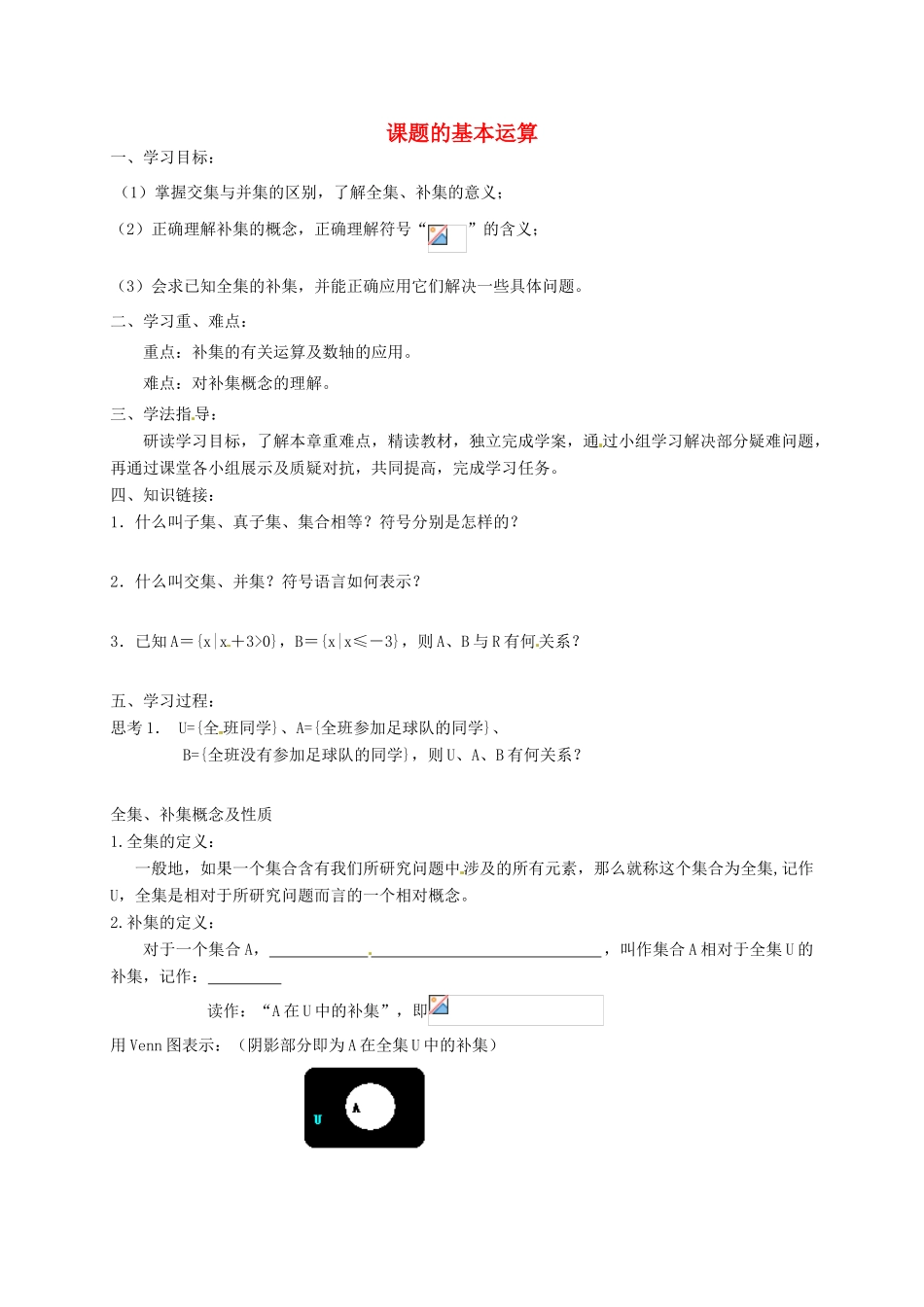 黑龙江省漠河县高级中学高一数学 1.1.3 集合的基本运算（二）导学案_第1页