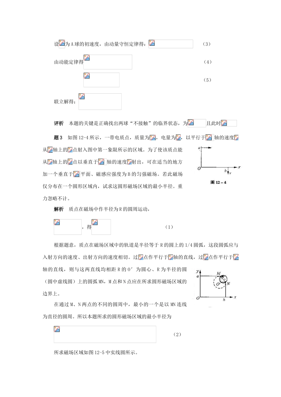 黑龙江省哈尔滨市第一零九中学2013年高考物理二轮专题复习 临界问题教案_第3页