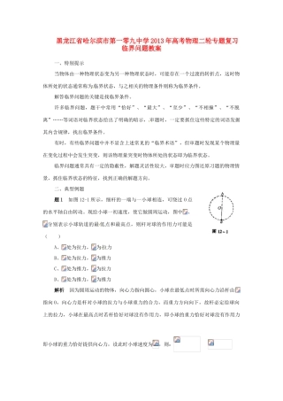 黑龙江省哈尔滨市第一零九中学2013年高考物理二轮专题复习 临界问题教案