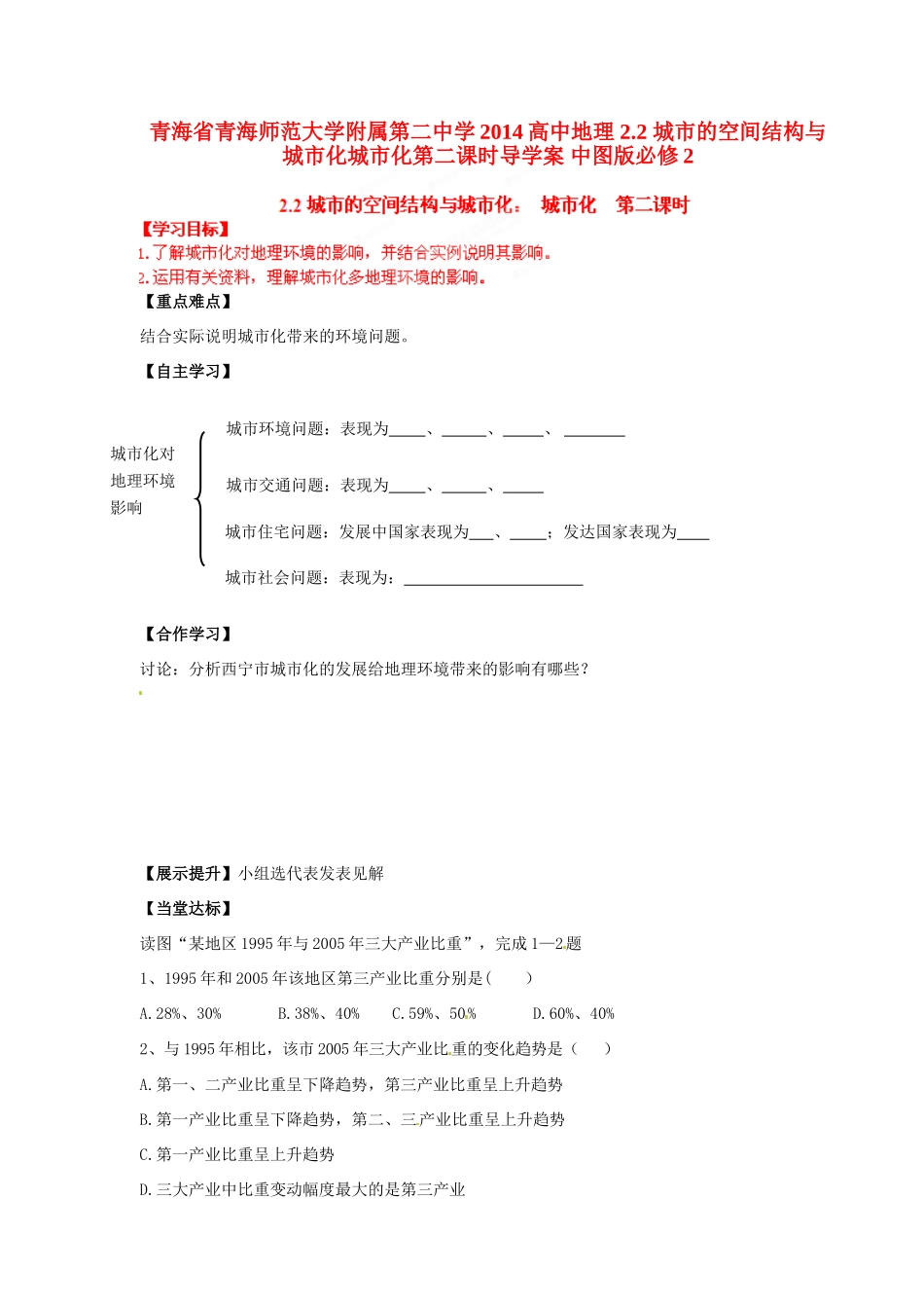 青海省青海师范大学附属第二中学2014高中地理 2.2 城市的空间结构与城市化城市化第二课时导学案 中图版必修2_第1页