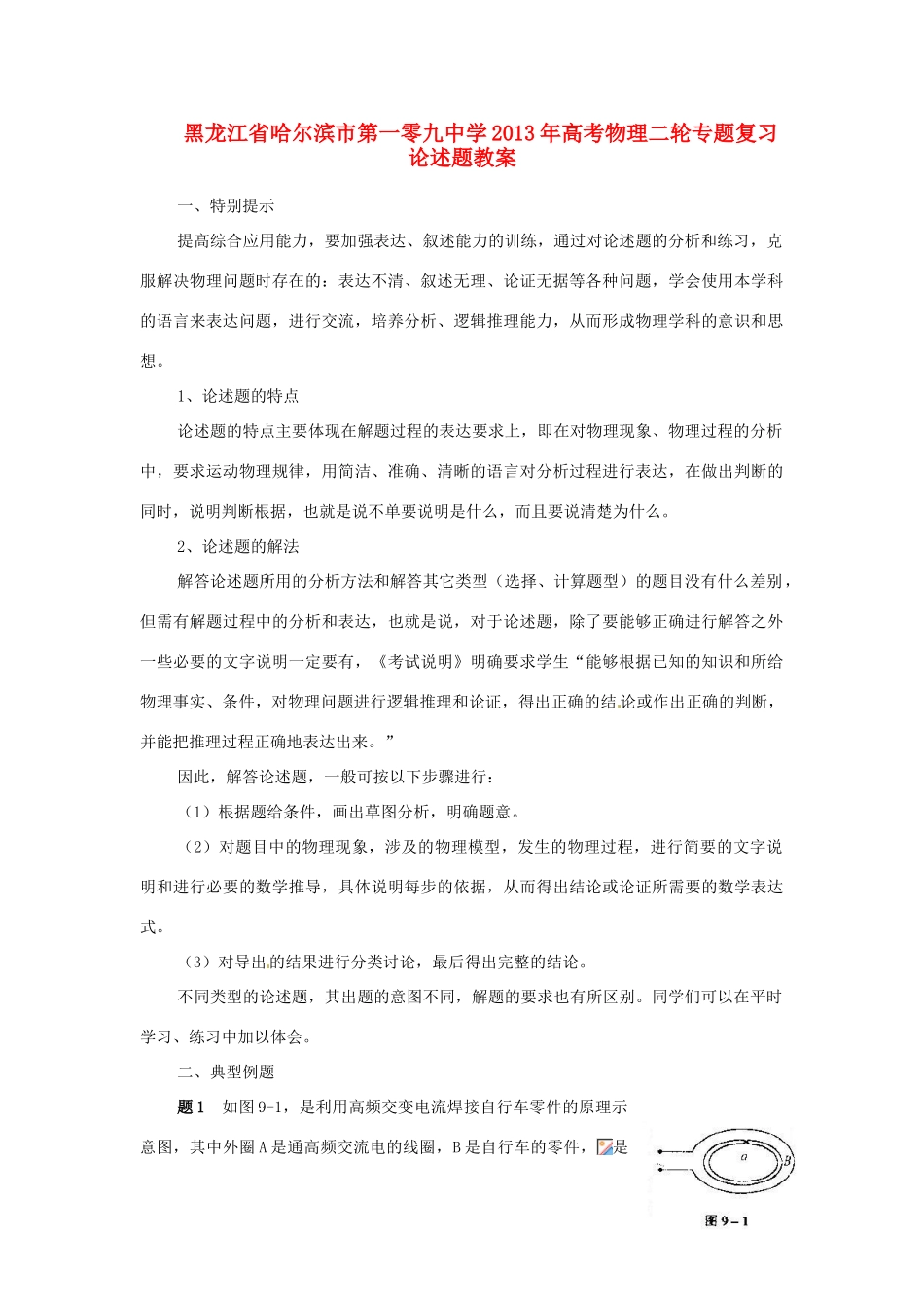 黑龙江省哈尔滨市第一零九中学2013年高考物理二轮专题复习 论述题教案_第1页