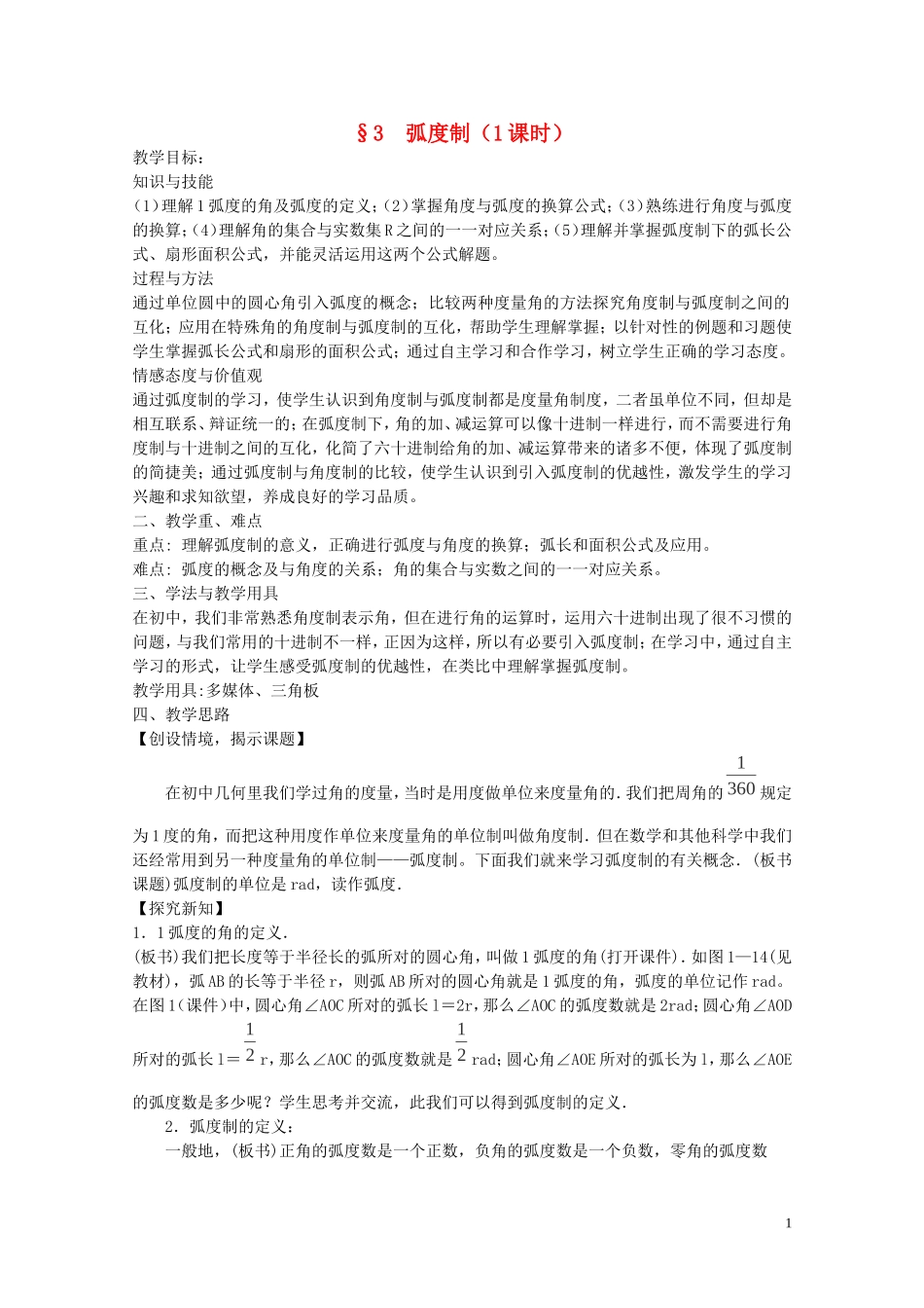 陕西省西安市高中数学 第一章《弧度制》教案 北师大版必修4_第1页