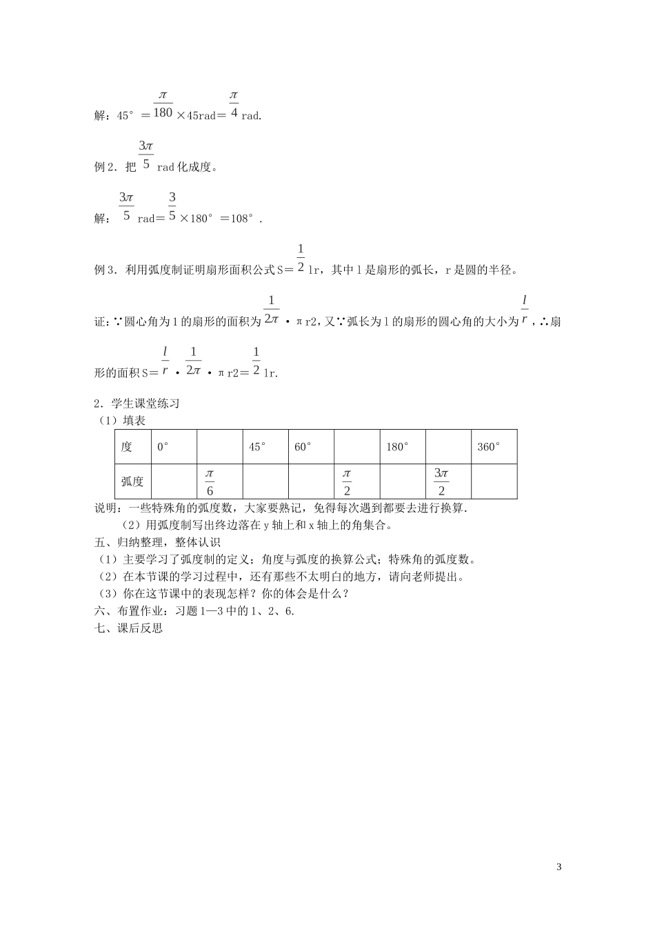 陕西省西安市高中数学 第一章《弧度制》教案 北师大版必修4_第3页