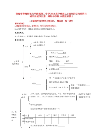 青海省青海师范大学附属第二中学2014高中地理 2.2 城市的空间结构与城市化城市化第一课时导学案 中图版必修2