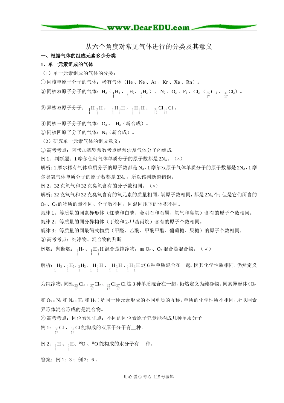 从六个角度对常见气体进行的分类及其意义 人教版_第1页