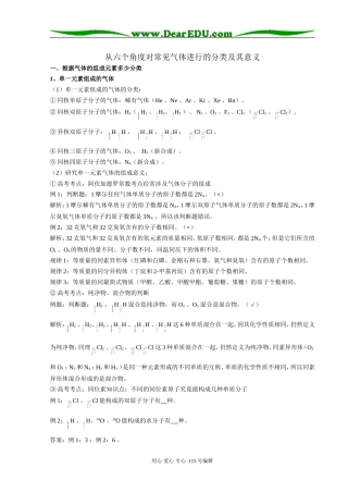 从六个角度对常见气体进行的分类及其意义 人教版