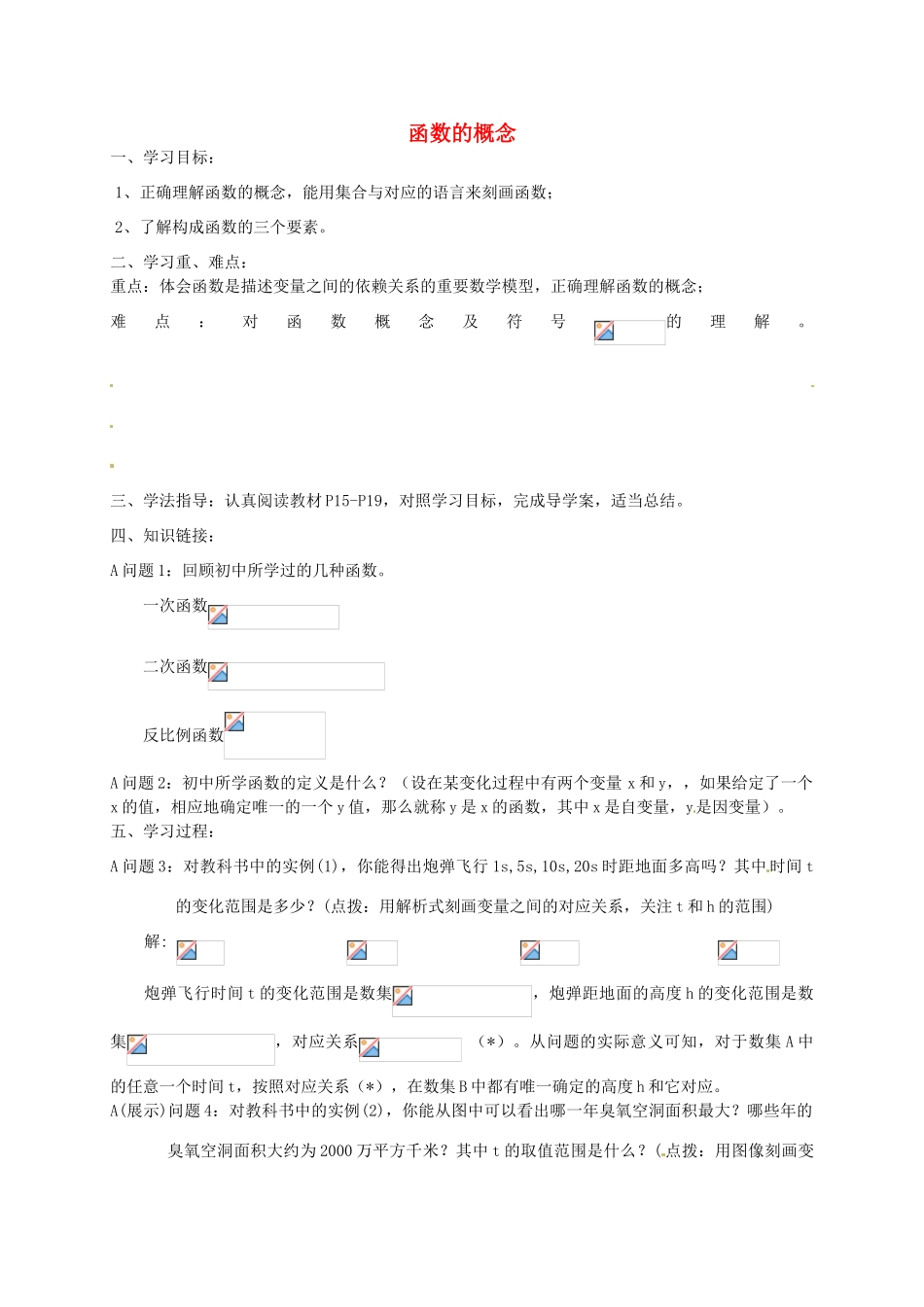 黑龙江省漠河县高级中学高一数学 1.2.1  函数的概念导学案1_第1页