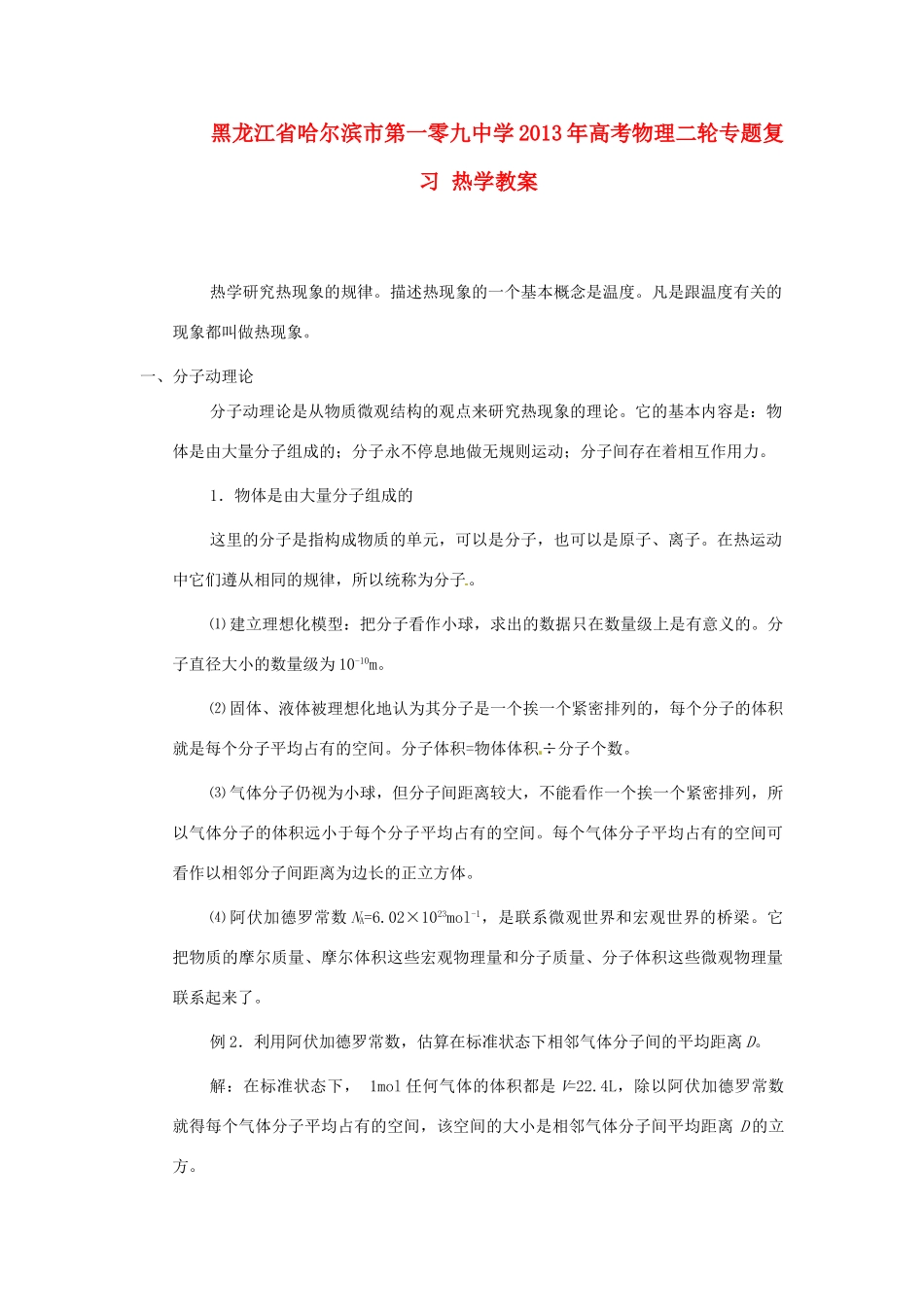 黑龙江省哈尔滨市第一零九中学2013年高考物理二轮专题复习 热学教案_第1页