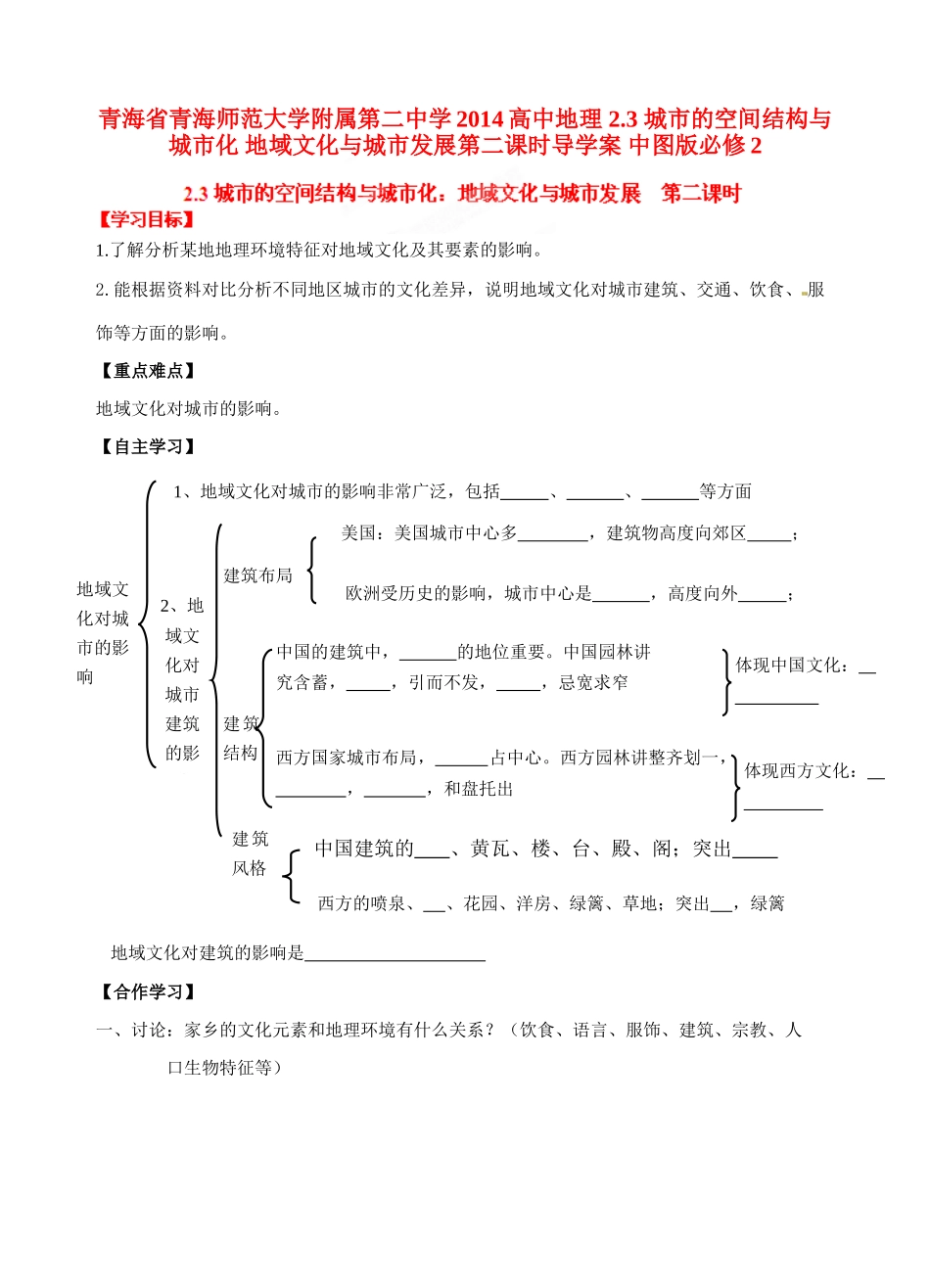 青海省青海师范大学附属第二中学2014高中地理 2.3 城市的空间结构与城市化 地域文化与城市发展第二课时导学案 中图版必修2_第1页