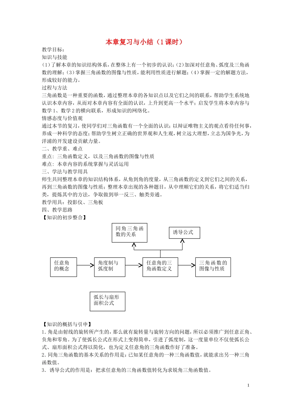 陕西省西安市高中数学 第一章《三角函数》复习教案 北师大版必修4_第1页