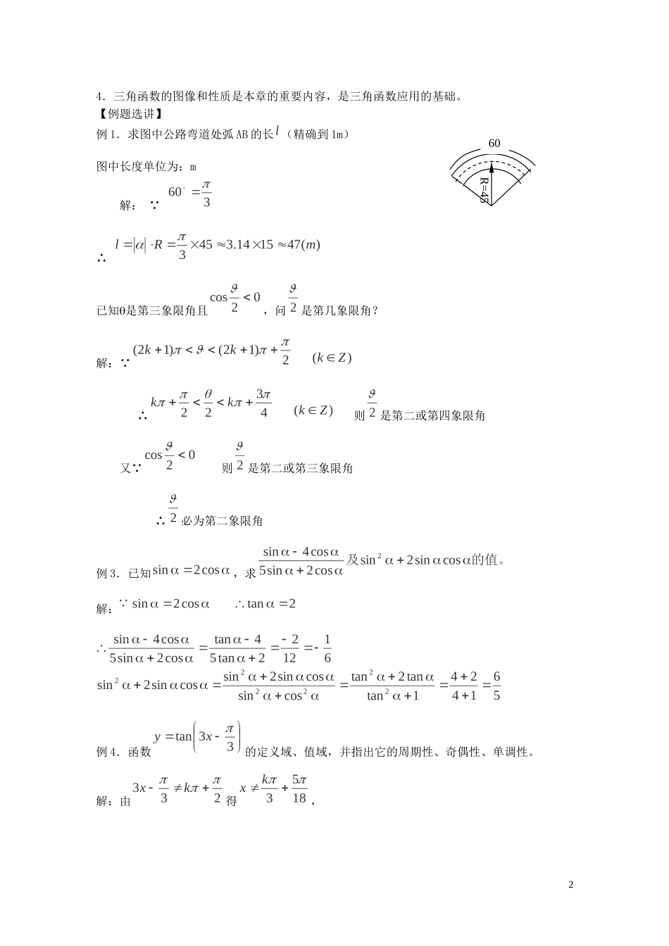 陕西省西安市高中数学 第一章《三角函数》复习教案 北师大版必修4_第2页