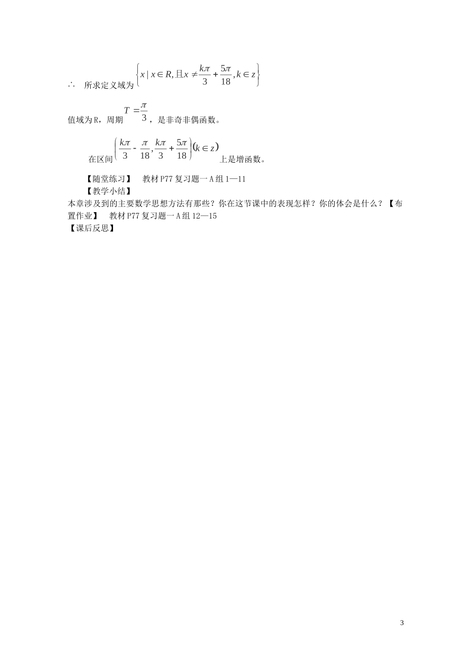 陕西省西安市高中数学 第一章《三角函数》复习教案 北师大版必修4_第3页