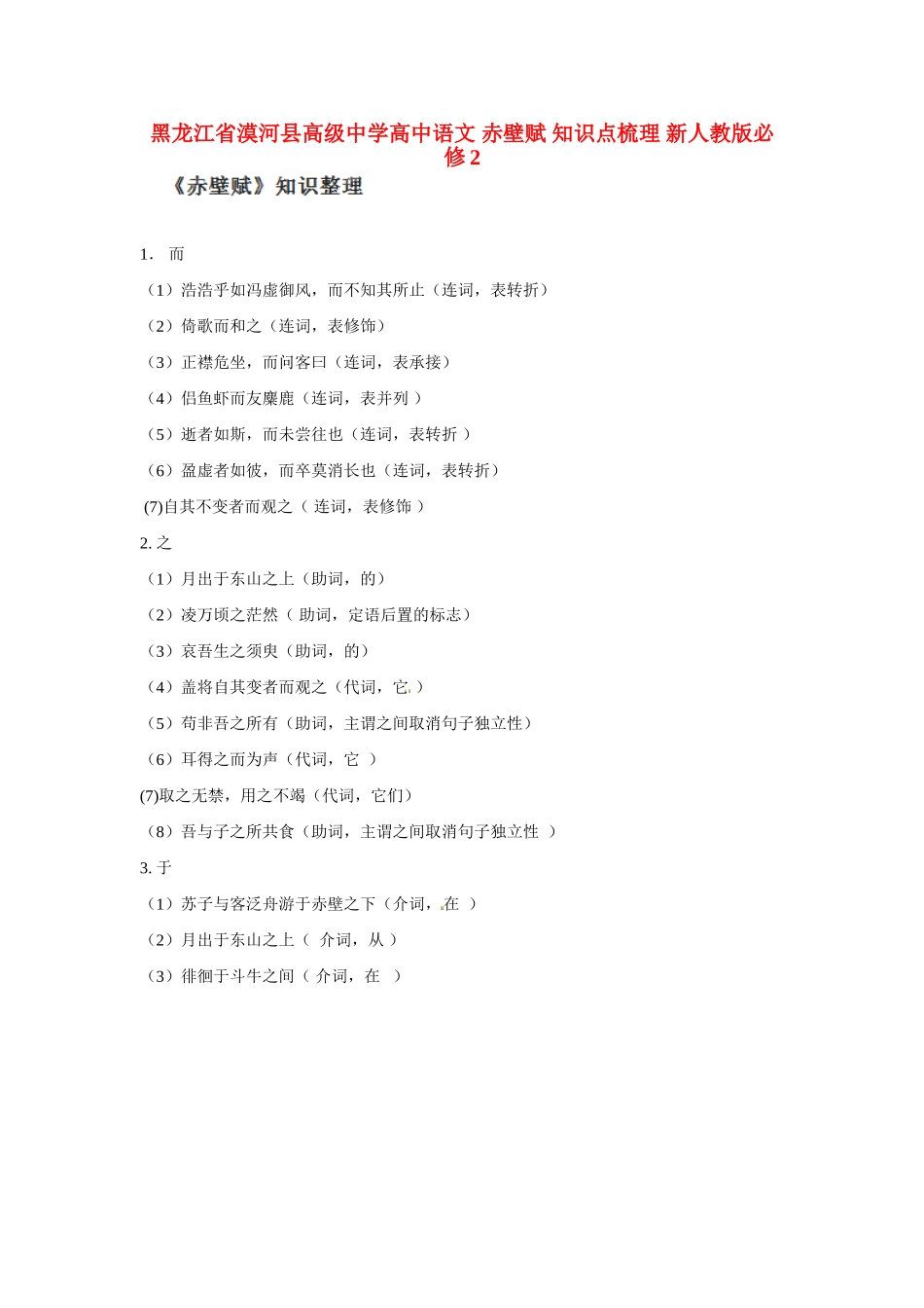 黑龙江省漠河县高级中学高中语文 赤壁赋 知识点梳理 新人教版必修2_第1页